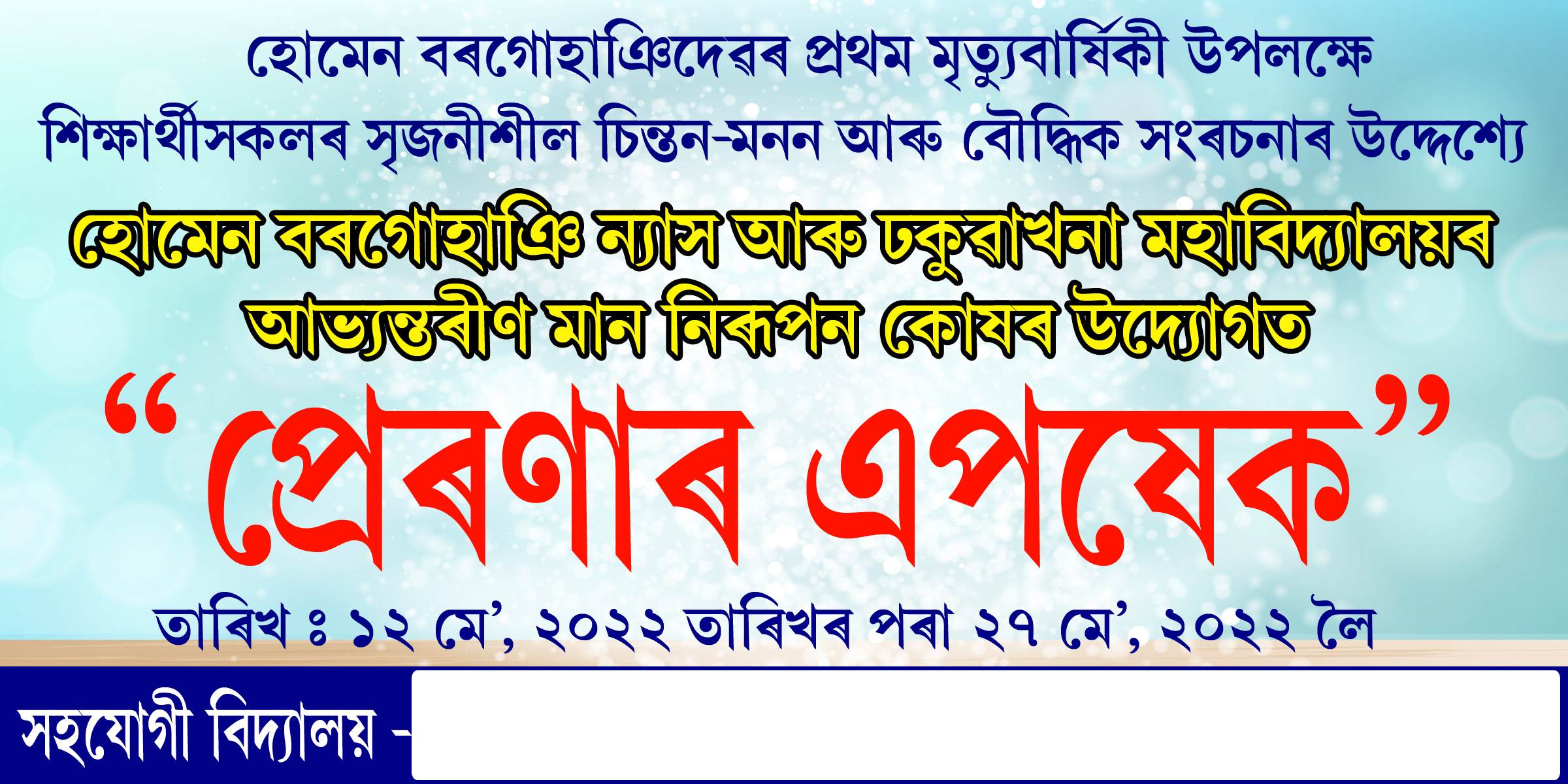 Observation of Two weeks Programme on Death Anniversary of Homen Borgohain in different Educational Institutions