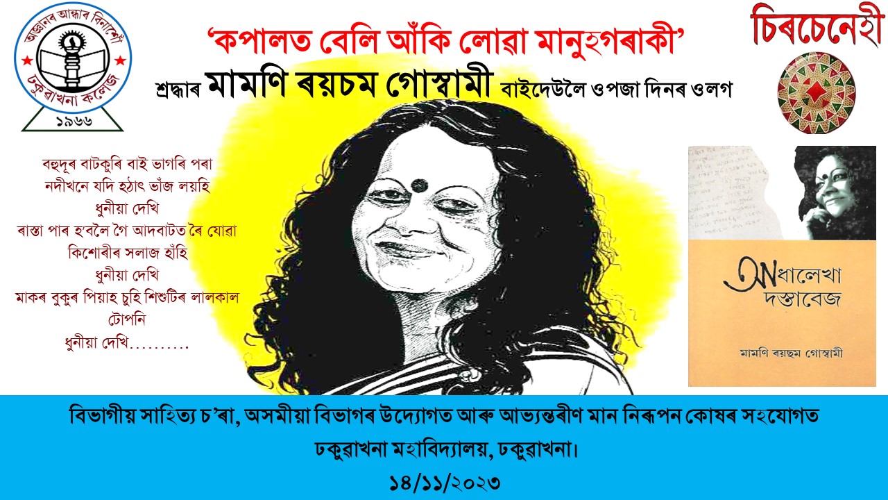 Celebration of Birth Anniversary Mamoni Raisom Goswami by Department of Assamese